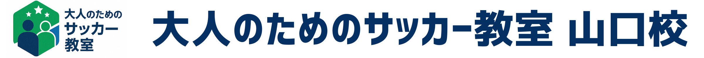 大人のためのサッカー教室　山口校